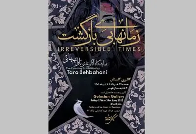 گالری گلستان میزبان نمایشگاه «زمان‌های بی‌بازگشت» می‌شود