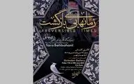 گالری گلستان میزبان نمایشگاه «زمان‌های بی‌بازگشت» می‌شود