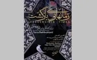 گالری گلستان میزبان نمایشگاه «زمان‌های بی‌بازگشت» می‌شود