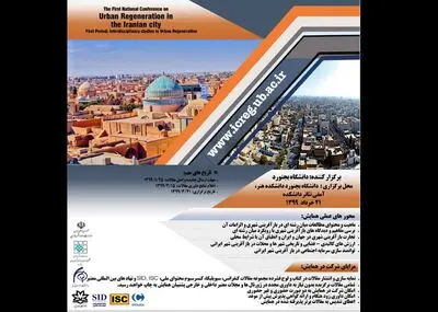 فراخوان ارسال مقاله به همایش ملی بازآفرینی شهری در شهر ایرانی