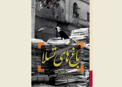 ''The Gardens of Consolstion" growing at Iranian bookstores