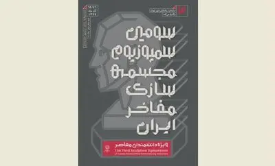 برگزاری سومین سمپوزیوم ملی مجسمه‌سازی مفاخر به شکل مجازی