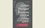 3rd Sculpture Symposium of Iranian Luminaries kicks off