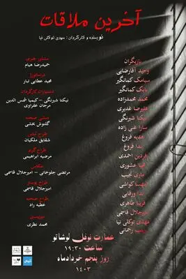 نمایش«آخرین ملاقات» در  نوفل لوشاتو