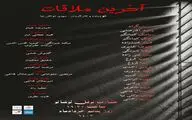 نمایش«آخرین ملاقات» در  نوفل لوشاتو