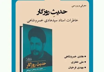 "حدیث روزگار" بررسی می‌شود
