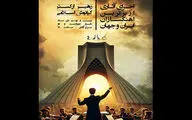آثار برترین آهنگسازان ایران و جهان به برج آزادی رسید