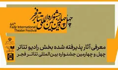 معرفی آثار بخش رادیوتئاتر جشنواره تئاتر فجر