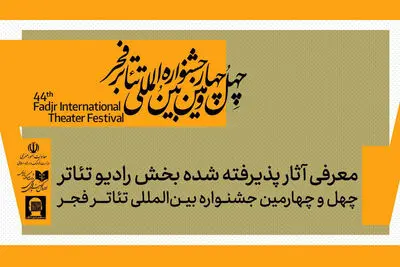 معرفی آثار بخش رادیوتئاتر جشنواره تئاتر فجر