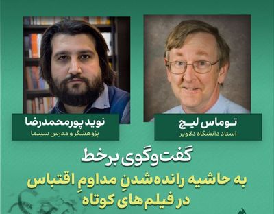 «توماس لیچ»‌ نظریه‌پرداز مشهور اقتباس؛ اولین سخنران بین‌المللی هفتمین همایش مطالعات فیلم کوتاه تهران