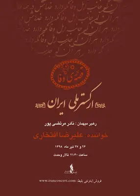علیرضا افتخاری "قصه وفا" را می‌خواند / ارکستر ملی ایران در تالار وحدت به صحنه می‌رود