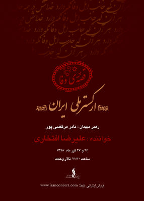 علیرضا افتخاری "قصه وفا" را می‌خواند / ارکستر ملی ایران در تالار وحدت به صحنه می‌رود