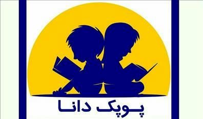 تمدید مهلت ارسال اثر به مسابقه کتابخوانی "پوپک دانا"