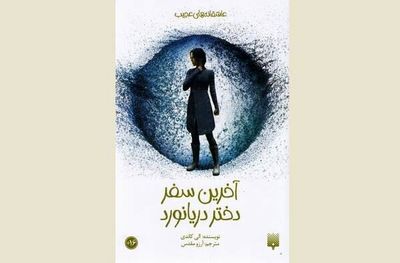 Ally Condie takes Persian readers on “The Last Voyage of Poe Blythe”