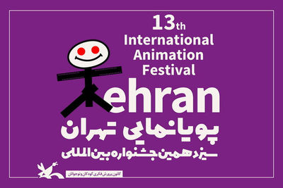 آثار راه‌یافته به بخش مسابقه‌ ایران سیزدهمین جشنواره پویانمایی معرفی شدند
