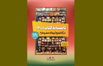 آماری از فروش تابستانه کتاب ١٤٠٠