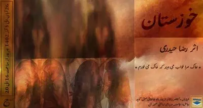  نمایش اینستالیشن رضا حیدری در صحنه آبی