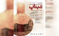 موزه هنرهای معاصر تهران میزبان  «نقشی بر میناب» 
