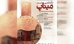 موزه هنرهای معاصر تهران میزبان  «نقشی بر میناب» 