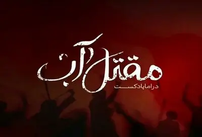 "مقتل آب" دراما پادکست هنرمندان قمی