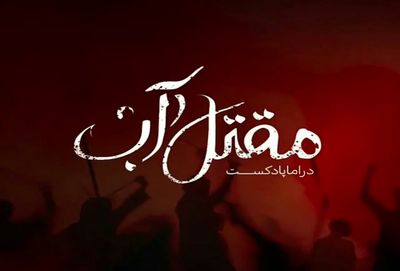 "مقتل آب" دراما پادکست هنرمندان قمی