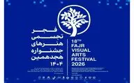 فرهنگسرای نیاوران میزبان هجدهمین جشنواره تجسمی فجر