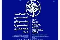فرهنگسرای نیاوران میزبان هجدهمین جشنواره تجسمی فجر