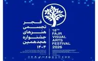فرهنگسرای نیاوران میزبان هجدهمین جشنواره تجسمی فجر