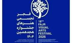فرهنگسرای نیاوران میزبان هجدهمین جشنواره تجسمی فجر