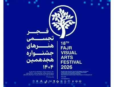 فرهنگسرای نیاوران میزبان هجدهمین جشنواره تجسمی فجر