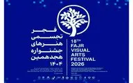 فرهنگسرای نیاوران میزبان هجدهمین جشنواره تجسمی فجر