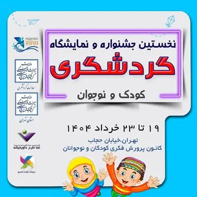 اولین جشنواره و نمایشگاه گردشگری کودک و نوجوان برگزار می شود