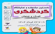 اولین جشنواره و نمایشگاه گردشگری کودک و نوجوان برگزار می شود