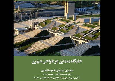 نشست "جایگاه معماری در طراحی شهری"