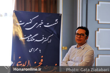 نشست خبری کنسرت ارکستر فرهنگ و هنر با همراهی استاد فرهاد فخرالدینی