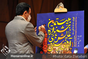 رونمایی از پوستر بیستمین جشنواره نمایش‌های آئینی و سنتی در تالار رودکی