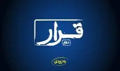 «قرار» دوم اکران فیلم‌های کوتاه در راه است