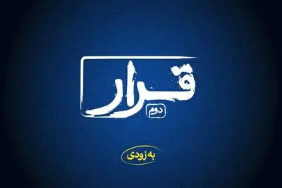 «قرار» دوم اکران فیلم‌های کوتاه در راه است