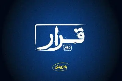 «قرار» دوم اکران فیلم‌های کوتاه در راه است