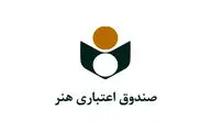 تمدید اعتبار دفترچه‌های بیمه‌شدگان صندوق اعتباری هنر