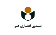 تمدید اعتبار دفترچه‌های بیمه‌شدگان صندوق اعتباری هنر