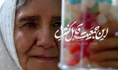 اکران آنلاین «این جمعیت قابل کنترل»