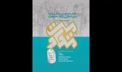 معرفی متون پذیرفته‌شده بخش رادیوتئاتر جشنواره تئاتر مقاومت