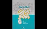 معرفی متون پذیرفته‌شده بخش رادیوتئاتر جشنواره تئاتر مقاومت