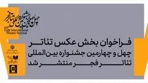 بخش عکس چهل‌و‌چهارمین جشنواره بین‌المللی تئاترفجر فراخوان داد