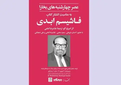 نقد و بررسی «فاشیسم ابدی» اومبرتو اکو در عصر چهارشنبه‌های بخارا