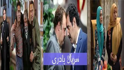 "دردسرهای عظیم"، "پادری" و "برادر" در برنامه "سی سریال"