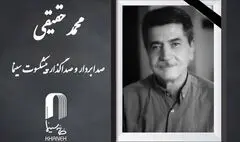 «محمد حقیقی» درگذشت