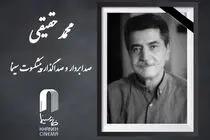 «محمد حقیقی» درگذشت