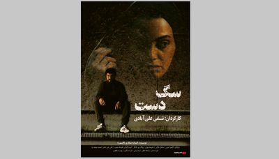 اکران فیلم سینمایی سگ دست از 18مهر در گروه سینمایی هنرو تجربه/ رونمایی از پوستر 